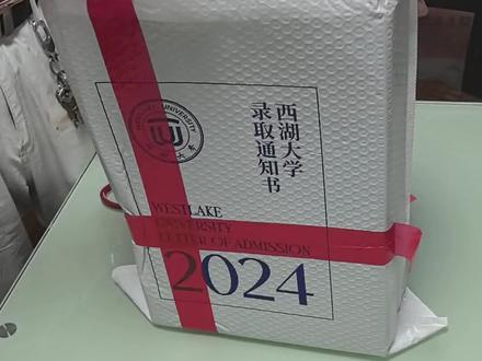 #录取通知书 #西湖大学 西湖大学录取通知书