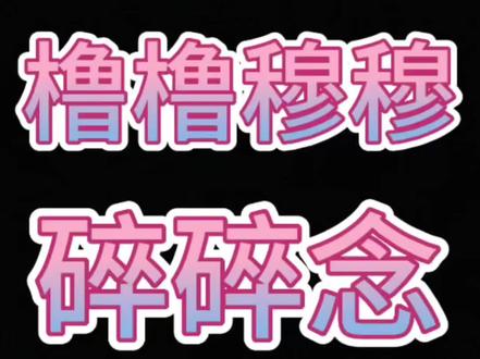 刷到这条视频记得去看天魔舞台哦,早日致力于271199呀。#蓝粉色