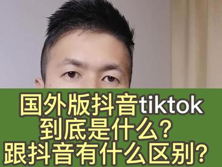 海外抖音tiktok公司成员 601041ec328e64cb1836a9cb272e45fd~tplv-dy-resize-origshort-autoq-75:330.jpeg?x-expires=2006506800&x-signature=LEADFrkWagm2DkFRHRH88XNybyo%3D&from=3213915784&s=PackSourceEnum_AWEME_DETAIL&se=false&sc=cover&biz_tag=pcweb_cover&l=2023080419124379EB4EC2EFDDC21D4DC2