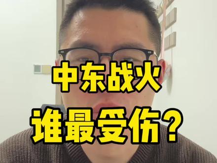 中东战火中谁最受伤? #迪拜 #中东战争 #金融小知识 #独立思考与判断