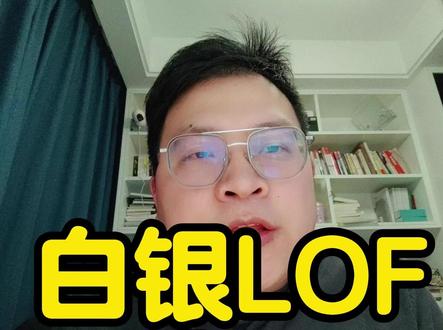 注意白银基金风险!!! 注意白银基金风险!!!