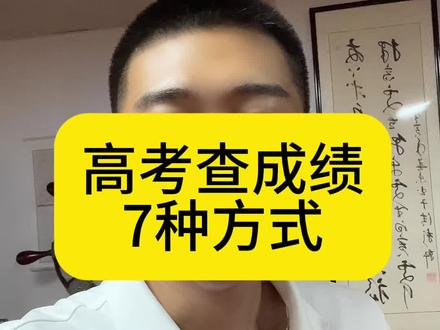 万众期待的时刻啊 #高考成绩查询 #高考成绩查询方式 #志愿填报 #高考志愿 #高考成绩