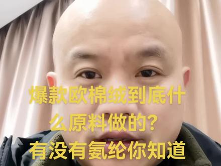 欧棉绒到底有没有氨纶?
用什么原料做的你知道吗?#欧棉绒#欧棉绒细条纹雪尼尔 #欧棉绒@抖音小助手 @抖音能量站 @DOU+小助手