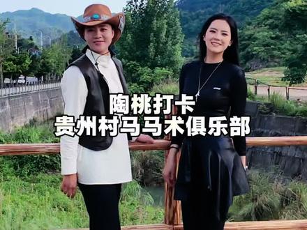 欢迎姐妹@陶桃 @陶桃不吃桃 #陶桃#黄平果 #贵州村马 #贵州村马马术俱乐部