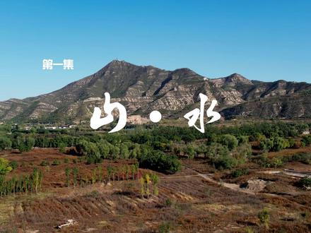 飞阅太谷|第一集《山·水》