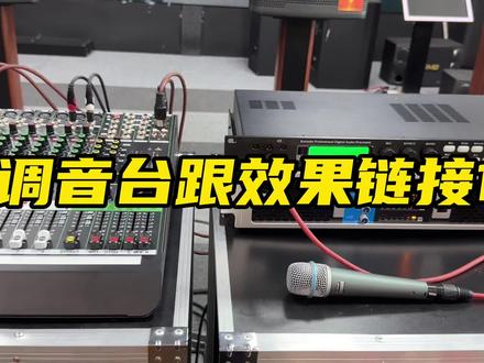 调音台和效果器接1。视频3分钟 耐心看完😎😎😎#专业音响设备 #调音台链接效果器 #调音台接法教程 #小知识分享