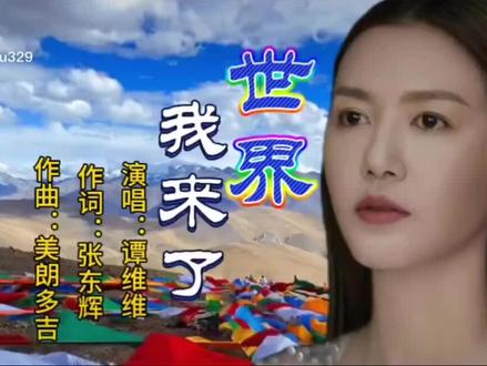 《世界我来了》原唱谭维维,川妹子,首届“超级女声”冠军