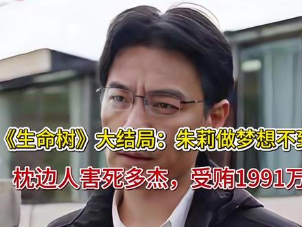 《生命树》大结局:朱莉做梦想不到,枕边人害死多杰,受贿199