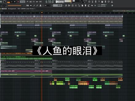 我的爱守护你不分开
#dj #音乐制作 #人鱼的眼泪