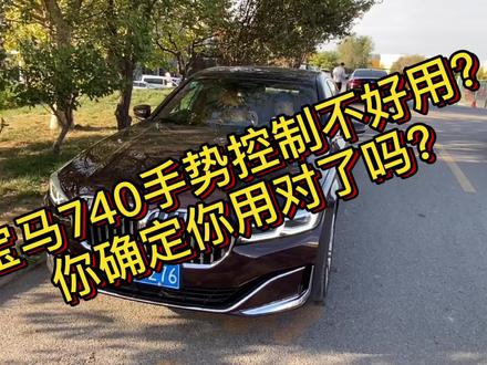 #宝马740Li #抖音汽车 #手势控制 宝马740Li手势控制不好用?你确定你用对了吗?
