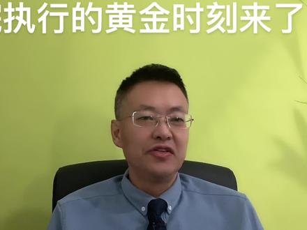 从今天到春节是法院抓老赖的黄金时刻,也就5天,有情提醒充分利用呀各位#老赖无处可逃 #执行利剑 #财产申报 #董恩升律师 #山东鹏飞律师事务所