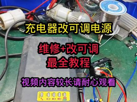 #家电维修 #专业的事交给专业的人 #技术分享 充电器维修加改装可调电源。