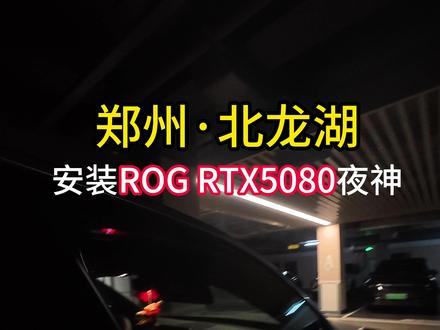郑州北龙湖·上门给老板装一个ROG RTX5080夜神~#DIY电脑 #上门装机