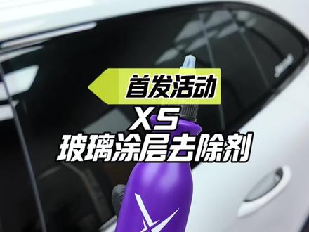 X5玻璃涂层去除剂首发活动#X5玻璃涂层去除剂 #汽美detail #SGG #汽车玻璃油膜去除