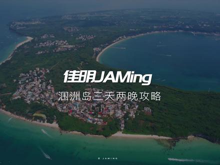涠洲岛三天两晚人均💰1500旅游攻略来咯!实用干货!希望你们能耐心看完呀!
#涠洲岛三天两晚攻略 #一路撒欢春令营 #广西最美四月天 #涠洲岛慢生活 #涠洲岛攻略 #五一旅游攻略 @新绎那些事儿 #广西dou是好风光