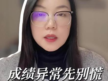 考研成绩异常,如何进行成绩复核#考研 #考研成绩公布 #考研复试 #考研出分 #考研成绩