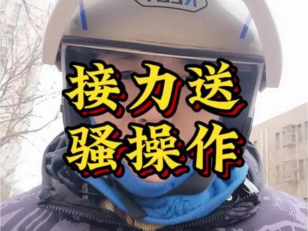 接力送居然被玩出花了?!#外卖 #外卖员 #外卖日记 #外卖小哥 #外卖骑手 @DOU+小助手