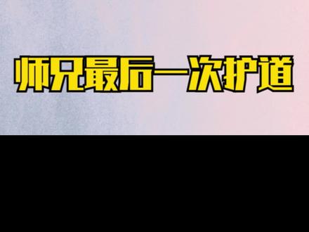 《剑来》·师兄最后一次护道 #剑来 #崔巉 #陈平安 #烽火戏诸侯 #小说热门
