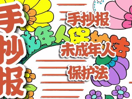未成年人保护法手抄报#未成年人保护法手抄报 #小学生手抄报 #创意手抄报制作 #手抄报 #简单手抄报