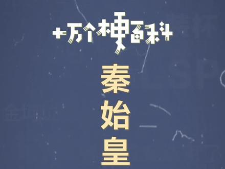 十万个梗百科:秦始皇的小曲,嬴政看了直呼硬核。
#鬼畜 #搞笑 #沙雕