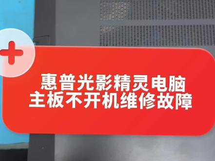 惠普光影精灵笔记本电脑主板不开机黑屏无反应如何维修处理#笔记本维修 #芯片级维修 #电脑出现故障如何处理 #惠普光影精灵维修 #无法开机 @抖音小助手 @抖音创作者中心 @抖音 @抖音广告助手