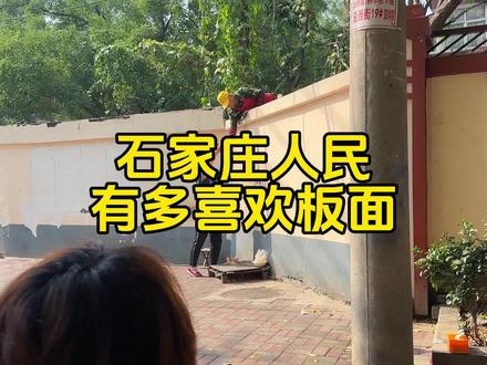 #美食vlog #板面 #石家庄板面 #探店
这个板面惊讶到我了,俗称“墙头板面”