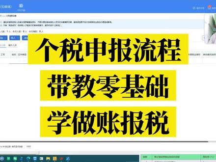 个人所得税申报流程 个人所得税申报全流程,从增员减员到申报全部讲透#会计实操 #报税 #个人所得税 #零基础学会计 #所得税