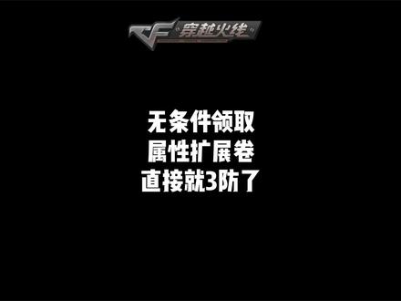 “无条件领取普通角色属性扩展卷3张,全民3防时代来临,死亡之眼庆典邀请好友可领,雷神机甲刑天皮肤邀请好友可领”#穿越火线 #cf