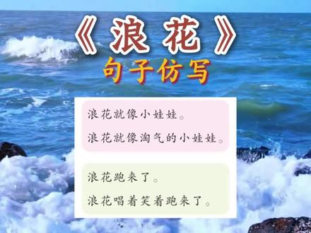 一年级语文下册《浪花》句子仿写课后习题#一年级语文 #句子仿写