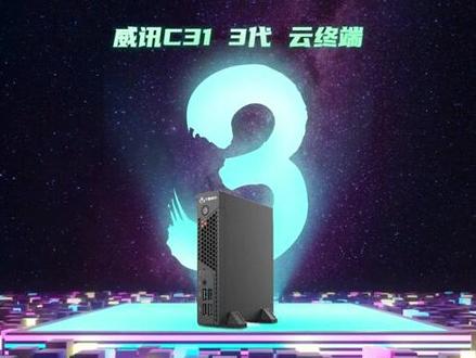 #云终端 业界首款10nm处理器云终端!威讯C31 3代新品发布#升腾威讯