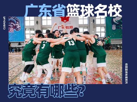 广东省的校园篮球名校有哪些?【校园篮球地理】vol.2 #耐高 #CUBA #广东宏远