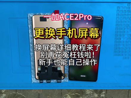 手机寄修。一加ACE2PRO拆机视频教程 1+ace2pro维修更换手机屏幕 安装无框屏幕总成 尾插小板 后盖#手机爆屏修复 #数码科技 #新手教程 #专业维修
