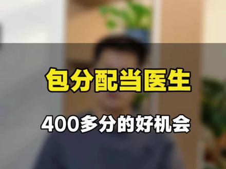 包分配定向就业 二本包分配当医生,400多分理科生的绝佳机会,定向就业#河北医科大学 #铁门关人民医院 #志愿填报