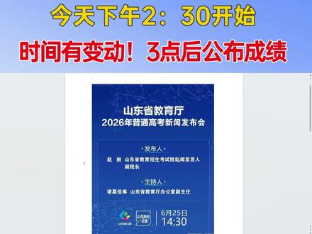 紧急提醒!山东高考成绩发布会时间变了,不是3点了 #2026山东高考#高考#第二次新闻发布会