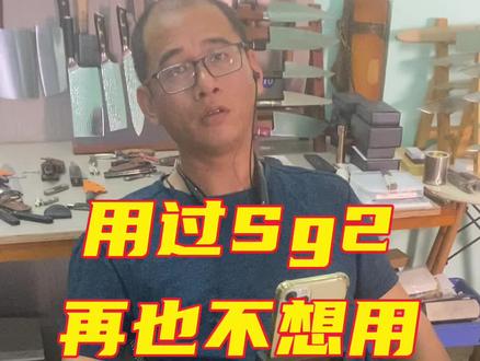晚上老狼说刀,一起聊聊#刀具 #Sg2 #日本厨刀 #老狼说刀 #锋利无比