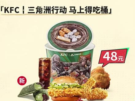 三角洲肯德基联动套餐5月8日开售售价48,附赠scar-h武器皮肤兑换码,以及随机联动磁吸挂件周边,补充一点,套餐定制桶包装和挂件都数量有限先到先得,买联动抹茶拿铁送联名杯套,杯套和拿铁数量有限先到先得,5月9号到10号这两天内到特定的线下门店给店员跳得吃小舞获得一个大头摇摇乐周边,数量有限先到先得,5月10日当天下午来深圳主题门店,找coser出示游戏仓库里的肯小桶会获得一个肯小桶实物,数量有限先到先得,游戏里会概率刷新肯小桶收集品,以及活动期间和cc唠嗑可以获得联动头像军牌喷漆
#三角洲行动 #三角洲天才少女猛攻是认真的 #猛攻猛攻还是猛攻 #我们三角洲玩家猛攻就是这样 #每个人的三角洲猛攻方式