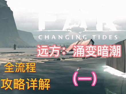 远方:涌变暗潮全流程攻略详解(一) #游戏 #远方:涌变暗潮