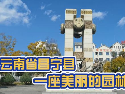一座非常美丽的园林县城,云南省昌宁县。