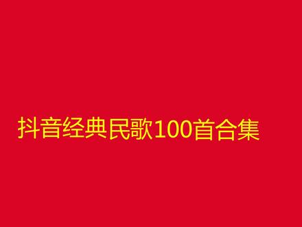10小时长视频,抖音经典民歌100首合集