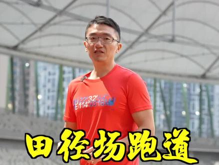 田径场每条跑道有什么差别?#体育生 #跑步 #体考