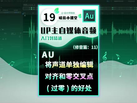 晴依AU教程19:将声道单独编辑,对齐和(过零)零交叉点的好处! #Audition