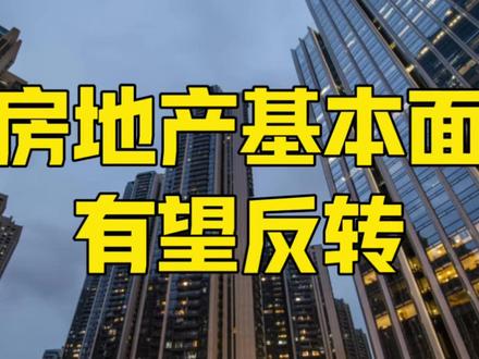 化债1.2万亿,超5000亿资金加持,房地产基本面有望反转? #房地产 #房价 #楼市 #零距离看懂财经 #全球创作者计划