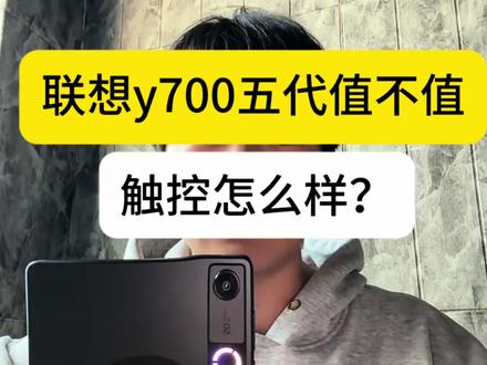 联想y700五代值不值得购买?触控如何#联想拯救者Y700五代 #手游平板 #联想y700 #数码科技