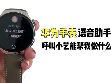 【Watch4玩机教程】语音助手的正确打开方式,小艺快被我烦死了! #智能穿戴 #华为watch4 #玩机技巧
