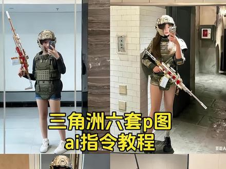 三角洲ai六套指令p图教程 六套ai指令 三角洲ai六套指令玩法 三角洲ai六套指令 三角洲六套p图素材 #三角洲行动 #嘉豪 #六套 #豆包ai #豆包出大片有两把刷子 三角洲六套p图指令 三角洲p图六套ai指令豆包 豆包三角洲六套ai指令 三角洲六套p图素材