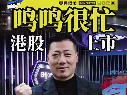 赵一鸣零食和零食很忙合体上市 母公司鸣鸣很忙在港股一度涨超80%!#老谭纷响时光 #纷响时光 #鸣鸣很忙 #零食很忙
