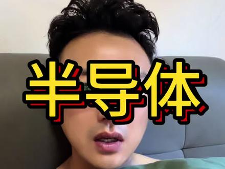 半导体突然跳水!5月8号现在到底能不能加仓?#半导体