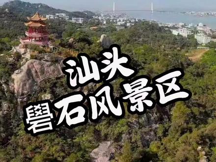 广东首批省级景点,汕头首个4A礐石风景区#当地分享