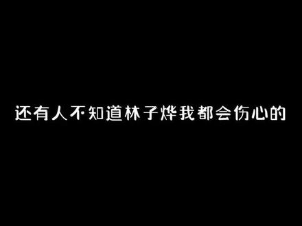 林子烨,中国内地男演员,斯年影视签约艺人
2011年5月4日出生,身高1米57,会跳舞 打篮球