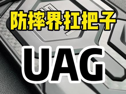 防摔界扛把子,UAG
#UAG #uag手机壳 #防摔手机壳 #iphone14promax手机壳